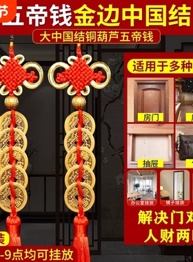 葫芦五帝钱门对门铜钱串大门口压门槛玄关中国吉祥结挂件入户门