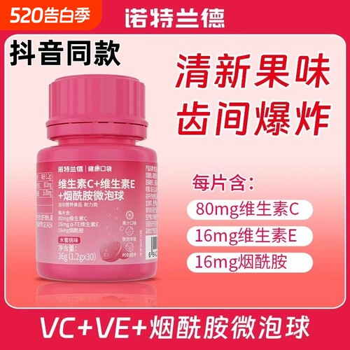 诺特兰德复合维生素C+VE烟酰胺vc微泡球咀嚼片营养酸酸甜甜运动