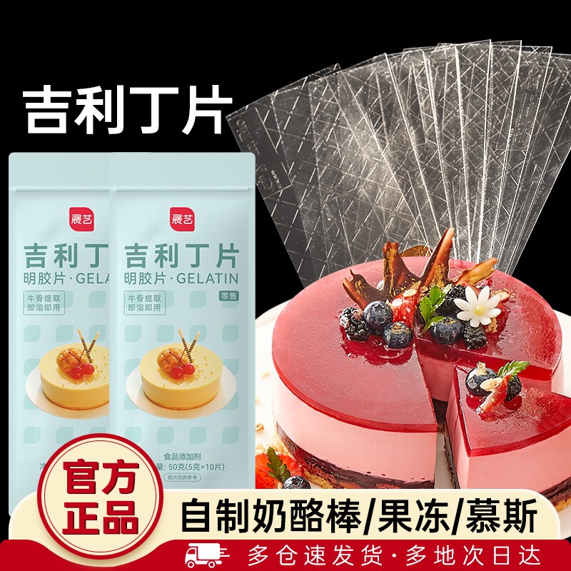 展艺吉利丁片食用家用烘焙淡奶油粉丁吉利自制奶酪棒宝宝制作材料