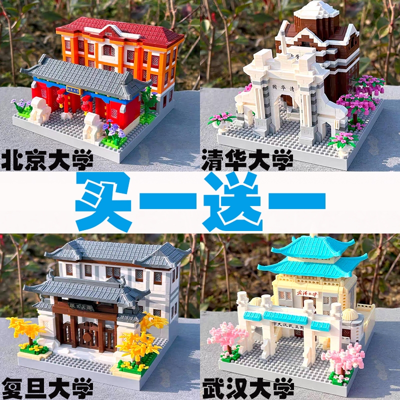 四大名校清华北京大学积木玩具