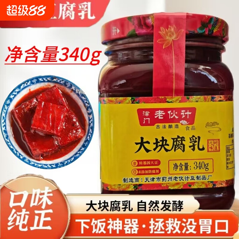 豆腐乳【厂家直销】大瓶津门老伙计瓶装大块340g红方家用酱豆腐