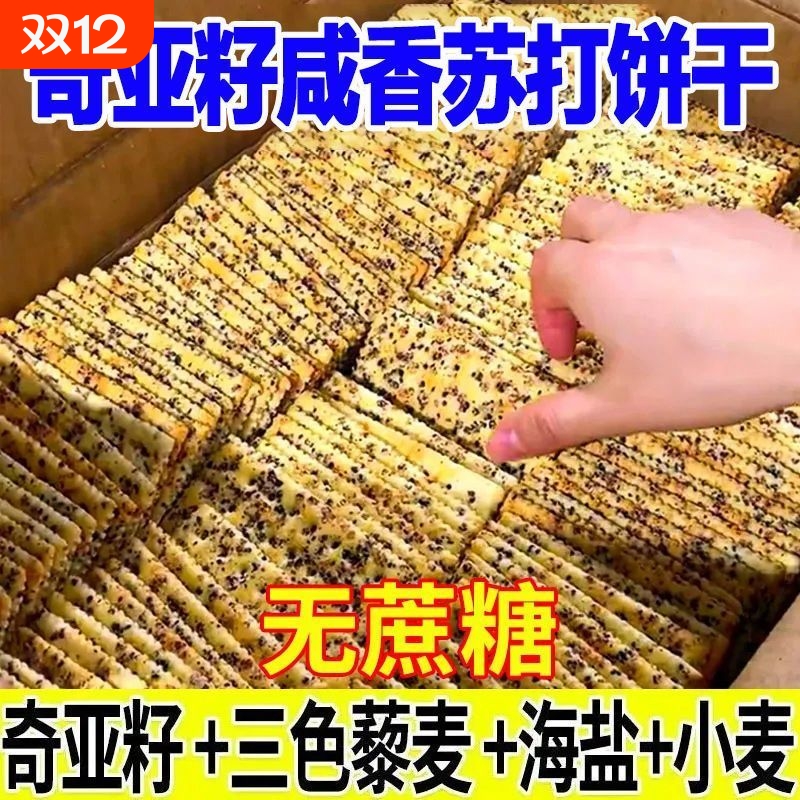 奇亚籽三色藜麦苏打饼干无加蔗糖酥脆咸味宿舍解馋小零食独立包装