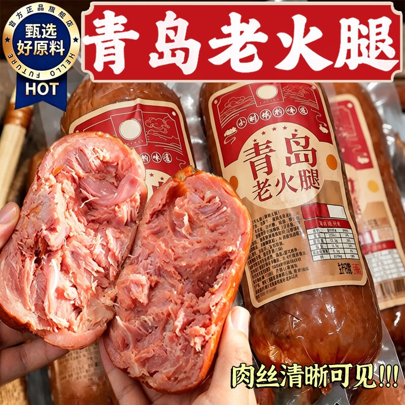 青岛老火腿烟熏火腿肠纯腱子肉果木老式纯肉香肠即食早餐特色晚餐
