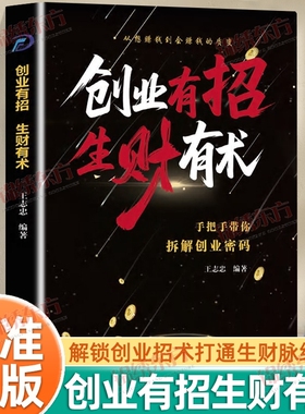 认准正版】创业有招生财有术正版解锁创业招术打通生财脉络从想赚钱到会赚钱的质变手把手带你拆解创业密码突破财富认知局限书籍