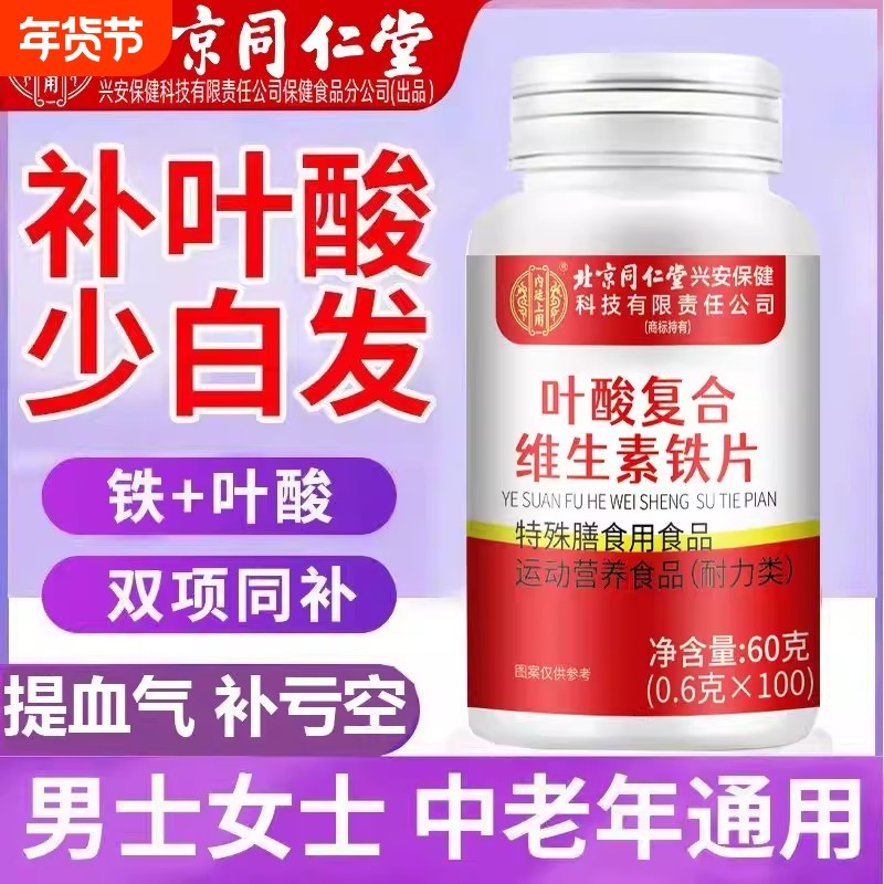 北京同仁堂叶酸100片的作用和功效中老年男性正品官方旗舰店,保健食品/膳食营养补充食品,叶酸,淘宝优惠券,粉丝福利购,淘宝优惠卷