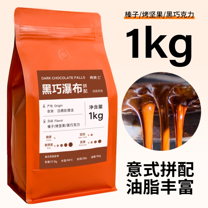 弗莱士黑巧瀑布意式拼配咖啡豆
