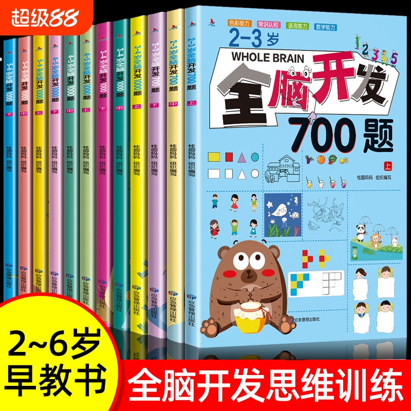 全脑开发700题2-3-6岁1000题1200