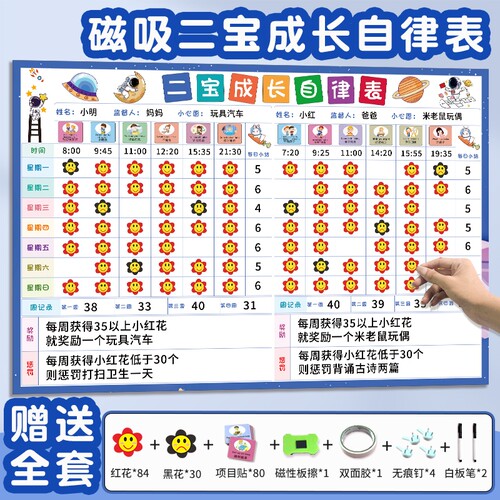 家庭版磁吸式二宝儿童成长自律表