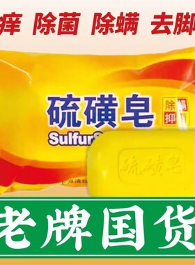 硫磺皂洗脸洗澡控油杀菌香皂洗85g*3块/5块/8块