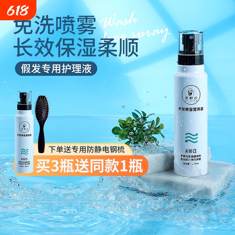 假发护理液营养液喷雾精油免洗打理液假毛护理柔顺剂专用套装工具