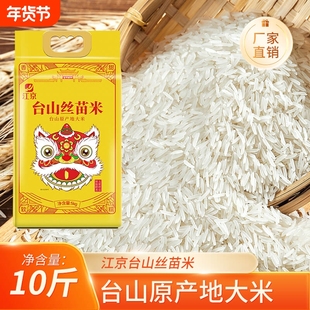 江京台山丝苗米5kg优质丝苗米新米真空包装台山大米10斤家庭装