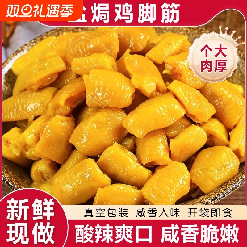 鸡脚筋香辣盐焗柠檬酸辣鸡爪筋网红爆款解馋零食小吃下酒菜鸡肉