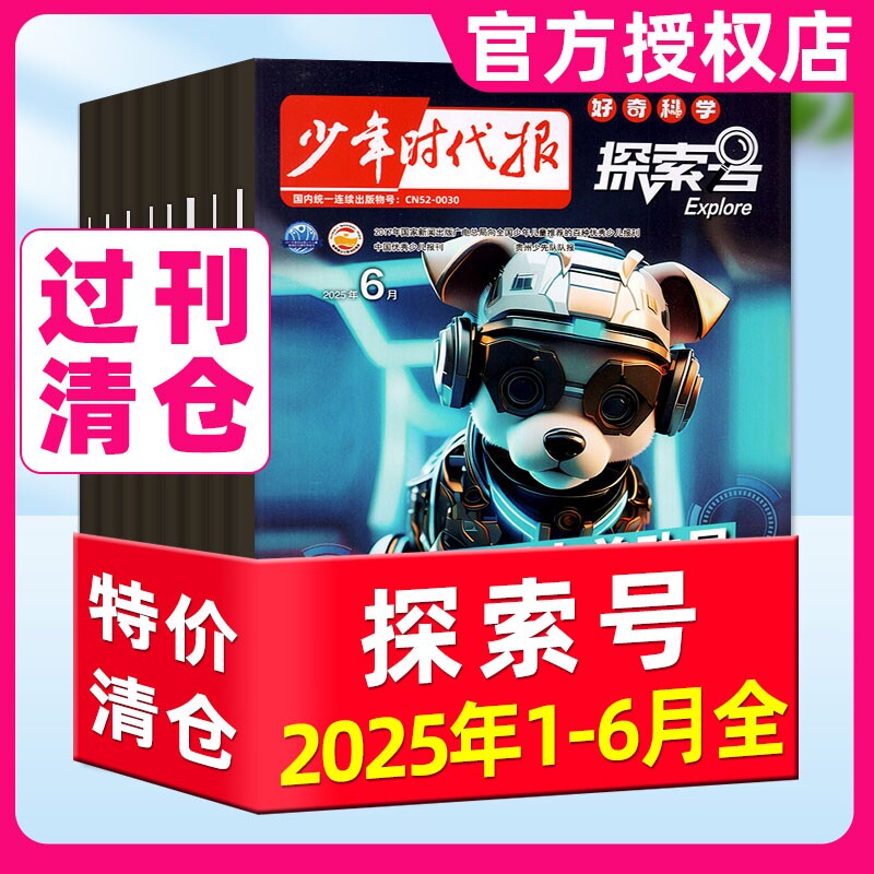 【现货】探索号杂志2025年1-6月6-12岁儿童画报少年时代报