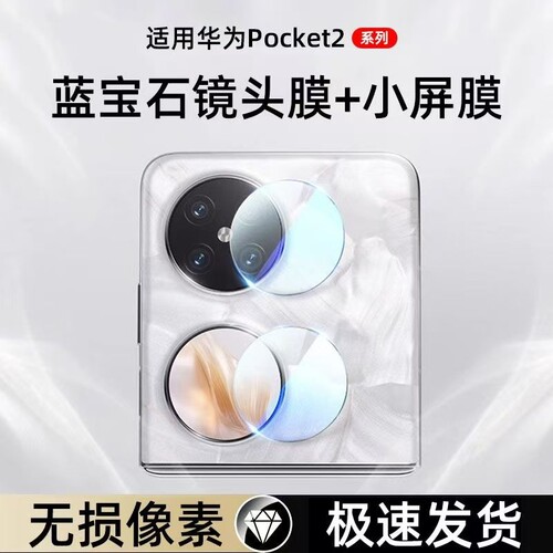适用华为Pocket2镜头膜Huawei新款Poket2小屏膜Pokcet2手机Pcoket副屏钢化膜Pockte配件后膜折叠屏全包AR贴膜