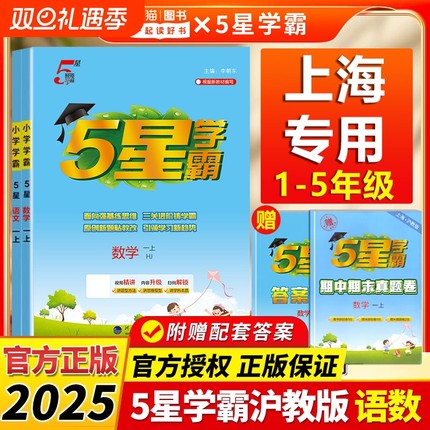 【上海专用 】2025秋沪教版新版小学5星学霸语文数学一二三四五12345年级上册人教版小学同步练习册专项训练课时作业一课一练经纶