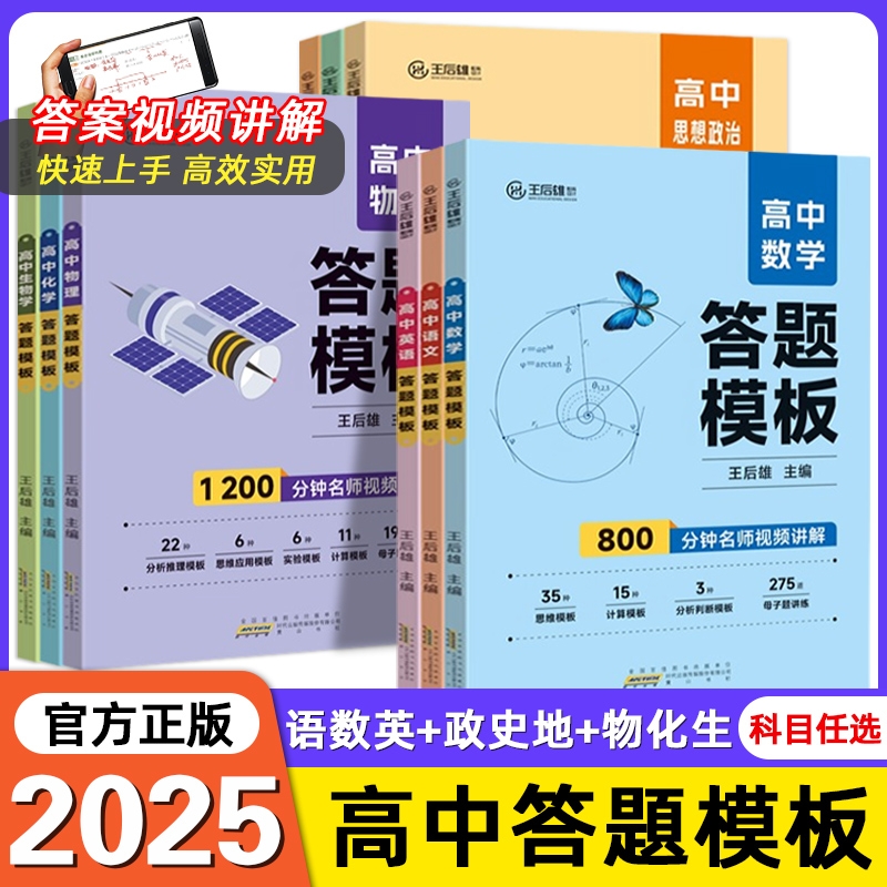 2025王后雄高中答题模板数学物理化学语文英语政史地高一高二高三