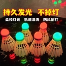 发光羽毛球防风耐打LED夜光晚上用带灯高弹力夜间发亮夜光羽毛球