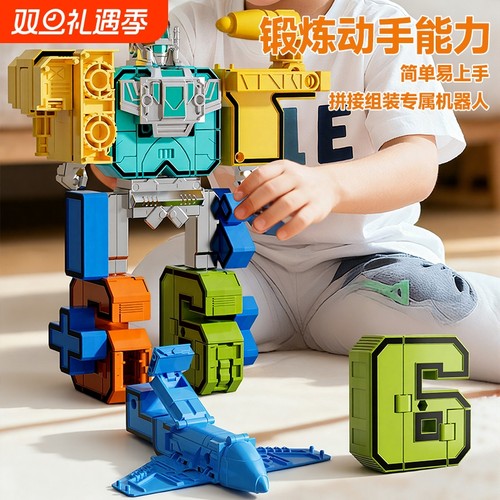 数字变形玩具儿童益智拼装合体机器人机甲套装3到6岁男孩生日礼物
