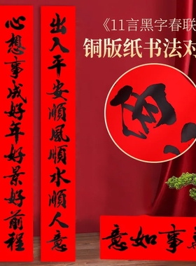 11字对联黑字书法春联马年新款春节年画十一言农村大门门贴新春