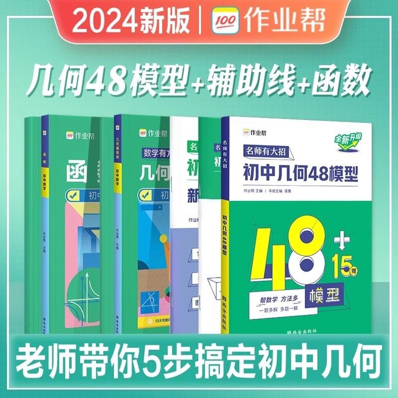 作业帮初中几何48模型