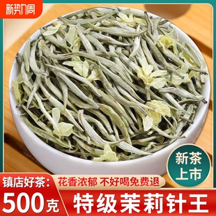 2025新茶特级茉莉针王正品 茉莉花茶浓香型飘雪大白毫银针茶叶500g