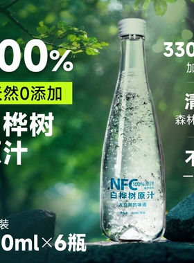 白桦树汁100%原汁NFC天然长白山桦树汁原液植物饮料330ml整箱瓶装