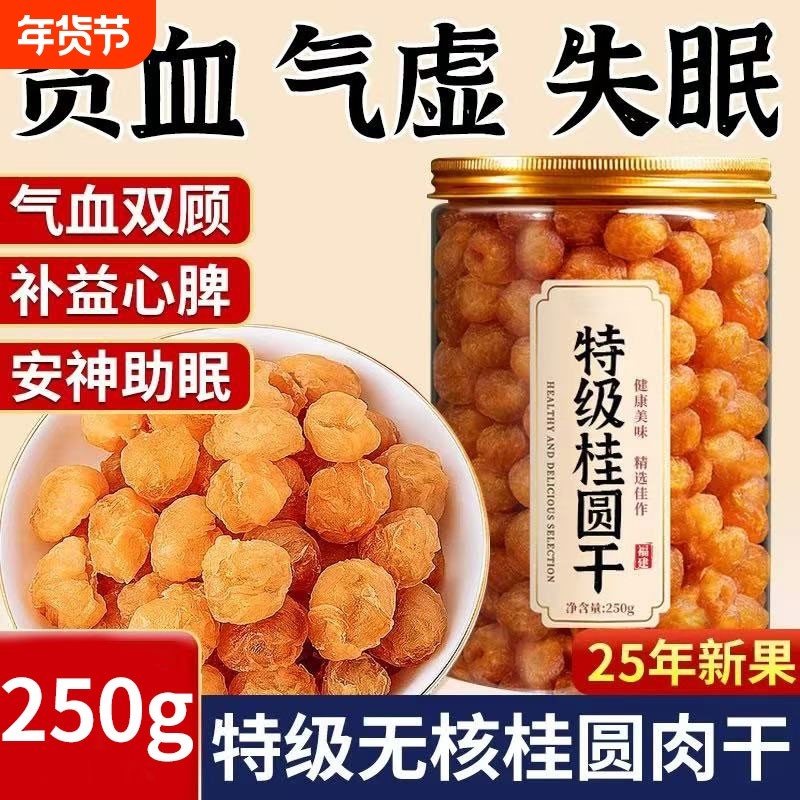 福建特产无核桂圆果肉干新货500特级桂圆干龙眼干龙眼肉干货,传统滋补营养品,龙眼肉（桂圆）,淘宝优惠券,粉丝福利购,淘宝优惠卷