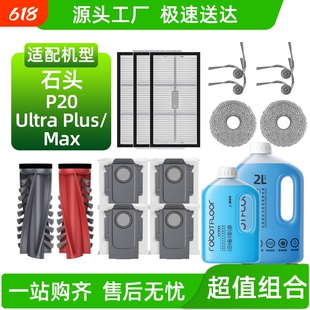 适用于石头P20 Ultra Plus/Max扫地机配件滚刷滤网尘袋清洁液耗材