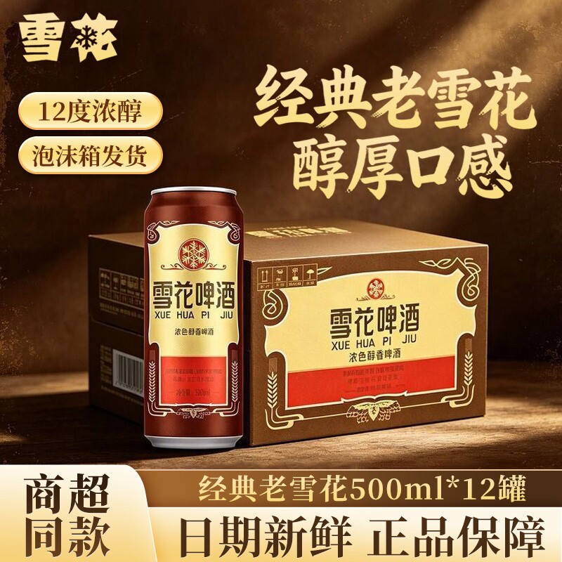 雪花经典老雪花500ml*8罐麦香浓郁醇香雪花啤酒聚会畅饮现货速发