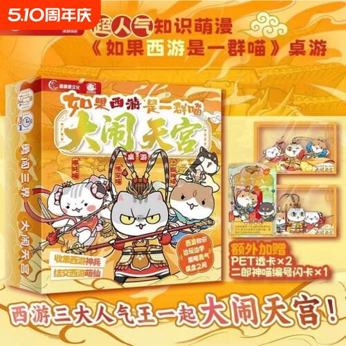 如果西游是一群喵大闹天宫桌游