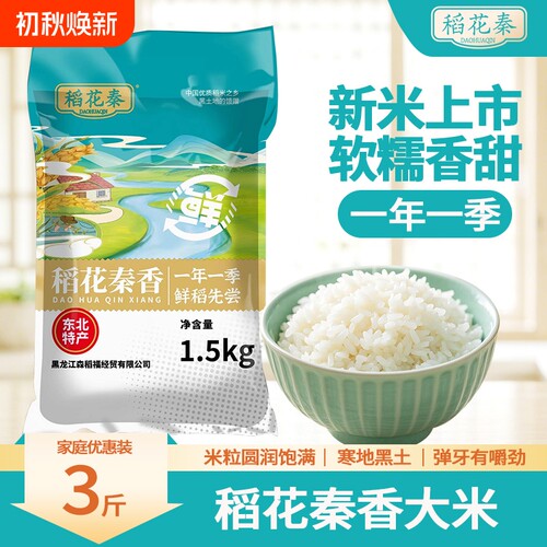 稻花秦香3斤装当季新米圆