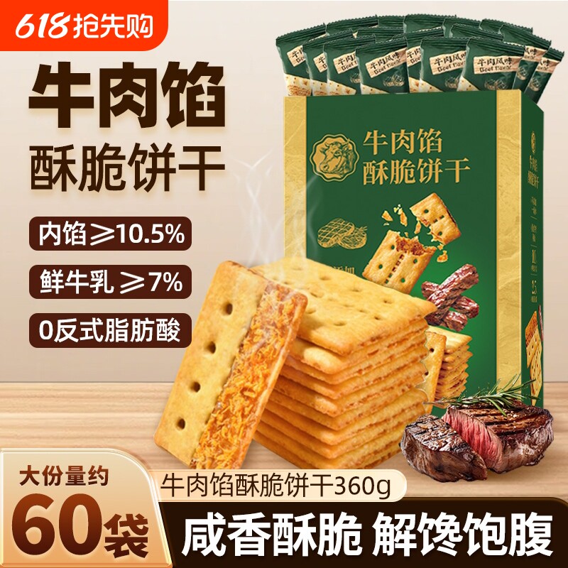 牛肉馅酥脆饼干官方旗舰店正品肉松夹心网红解馋零食早餐好吃健康