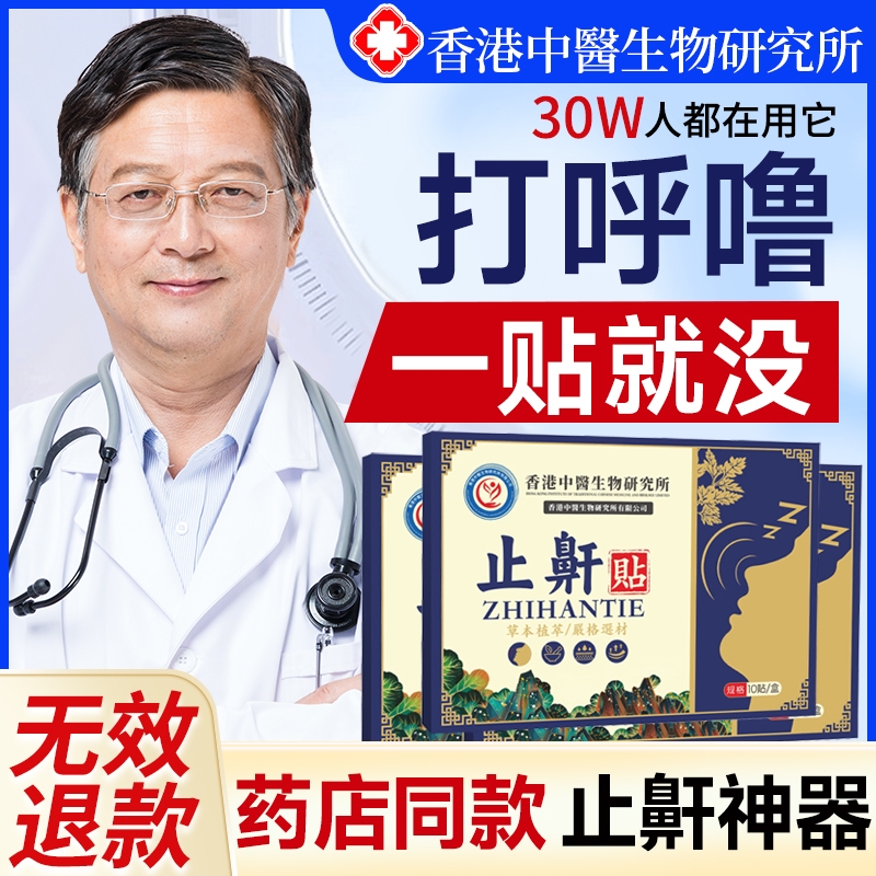 【香港同款止鼾贴】