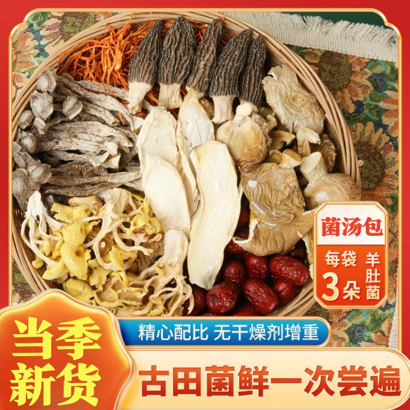 菌汤包 含3个羊肚菌】七彩菌汤包羊肚菌虫草花菌菇包菌汤料包煲汤