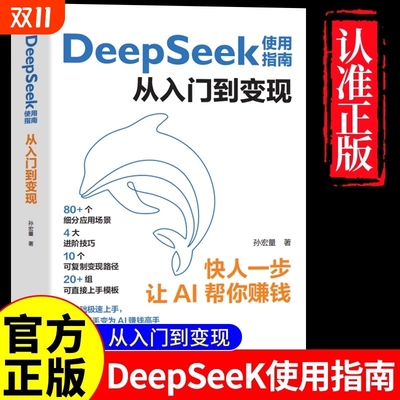 正版DeepSeek使用指南从入门到变现快人一步让AI帮你赚钱新手小白零基础极速上手从AI变为AI高手deepseek实用书籍