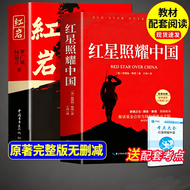 红星照耀中国和红岩八年级上册必读正版的课外书红岩书正版原著完整版