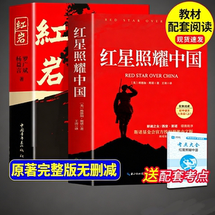 红岩书正版原著红星照耀中国和红岩八年级上册必读正版的课外书完整版初二课外阅读书籍名著配套人教版8八上语文书目红心闪耀红颜