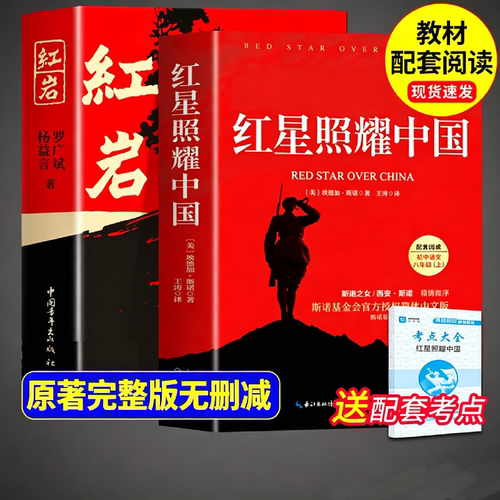 【完整版】红岩红星照耀中国