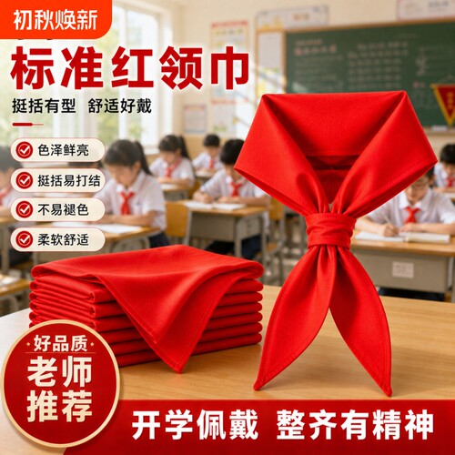【全网热销】100w+1.2m红领巾