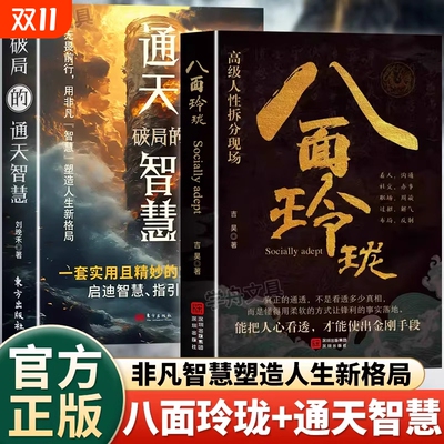 八面玲珑通天破局的智慧正版书籍实用且精妙的策略盛宴社交处世思维破局方法成功励志心理学读物陷入逆境者提供转机思路运用智慧书