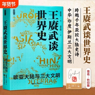 【签名钤印版】王赓武谈世界史:欧亚大陆与三大文明 黄基明著 中华印度伊斯东西方文化互动洞悉人类命运共同体深刻内涵解码兴衰 CZ