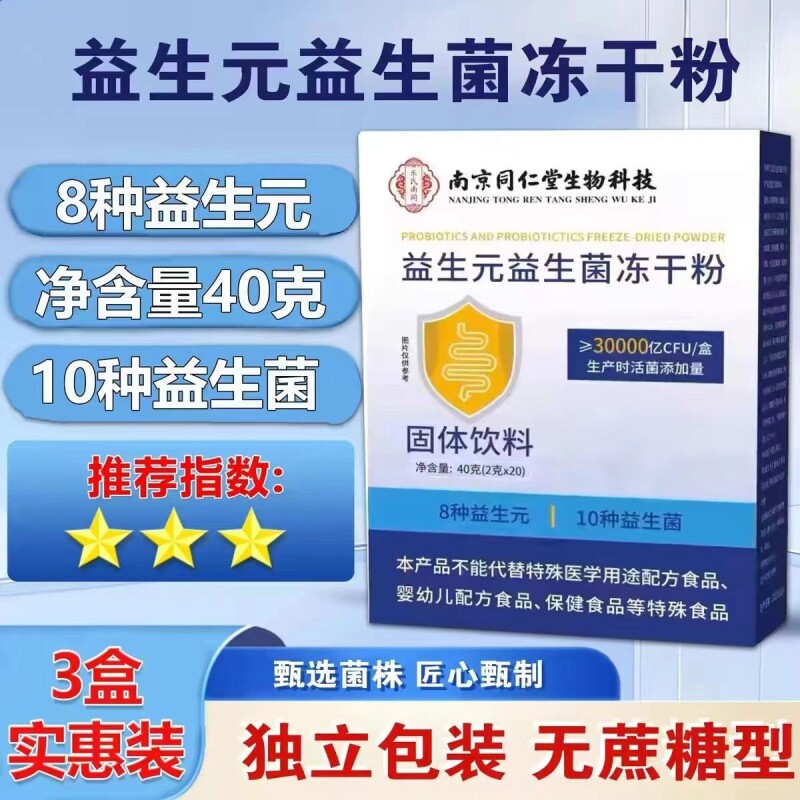 南京同仁堂益生元益生菌冻干粉无蔗糖型官方正品旗舰店