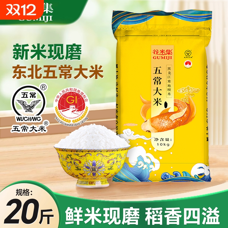 谷米集当季五常新米20斤东北大米新优质黑龙江GB/T19266家用真空