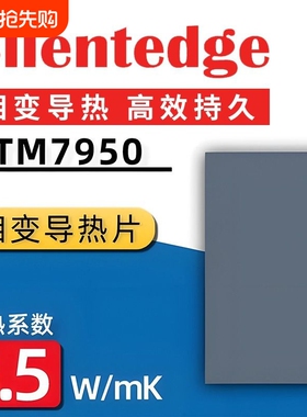 散热导热硅脂相变片笔记本手机台式电脑显卡相变片cpu硅脂膏7950