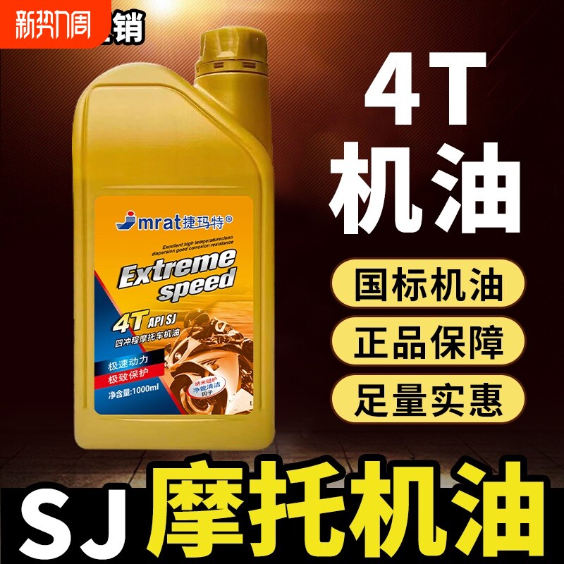 摩托车机油全合成SJ级10W-40踏板弯梁三轮车润滑油四冲程四季