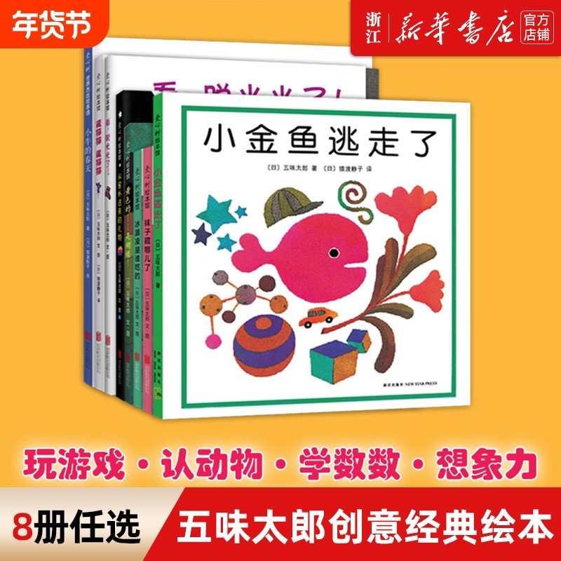 新华书店小金鱼逃走了五味太郎0-3岁儿童绘本书籍亲子启蒙图画书睡前故事冰激凌是谁吃的袜子藏哪儿了小牛的认知爱心树创意小鸡,书籍/杂志/报纸,绘本/图画书/少儿动漫书,淘宝优惠券,粉丝福利购,淘宝优惠卷