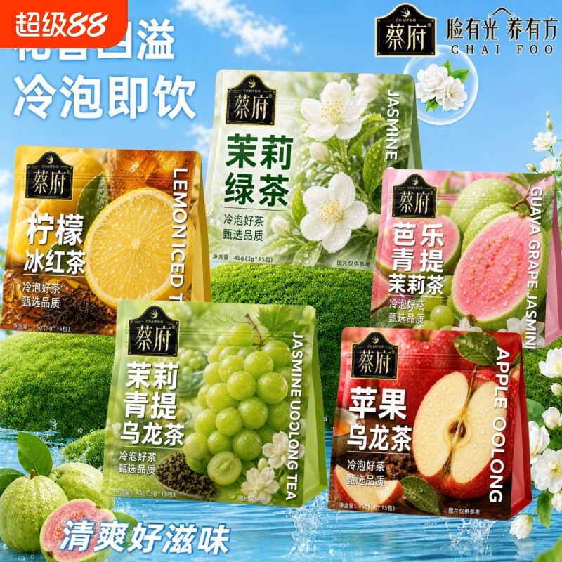 冷泡组合茶茉莉青提绿茶芭乐苹果柠檬冰红茶养生茶泡茶花果茶健康图片