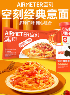 空刻经典番茄肉酱烩意大利面意面冲儿童面速食螺旋袋装轻食低卡