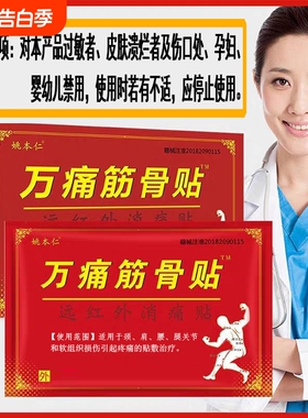 万痛筋骨贴颈椎肩周膏腿腰椎间盘姚本仁不适远红外筋骨贴关节贴膏