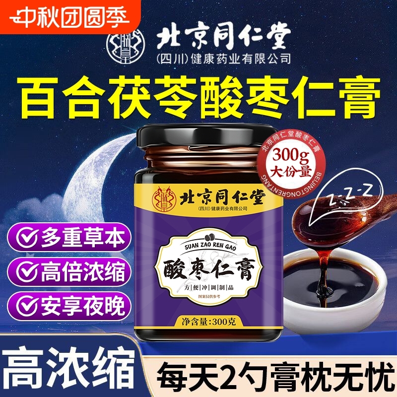 北京同仁堂酸枣仁膏睡眠质量差睡的醒睡前膏好梦